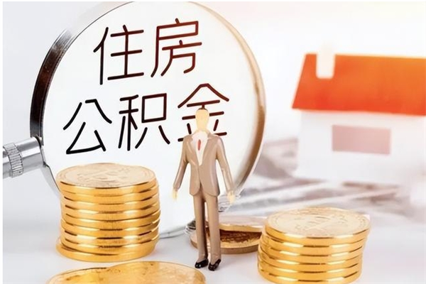 乌鲁木齐辞职能取公积金吗（辞职能不能把公积金取出来）