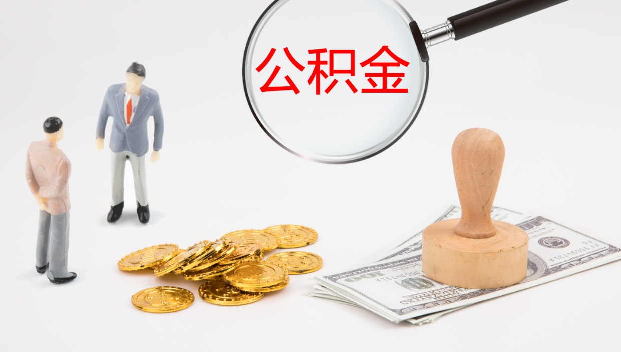 乌鲁木齐公积金封存怎么取（公积金封存怎么取出来?）