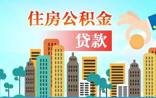 乌鲁木齐代提个人住房公积金（代提住房公积金犯法不）