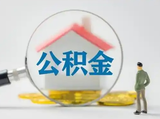 乌鲁木齐离职后可以取公积金吗（离职后能取住房公积金吗）